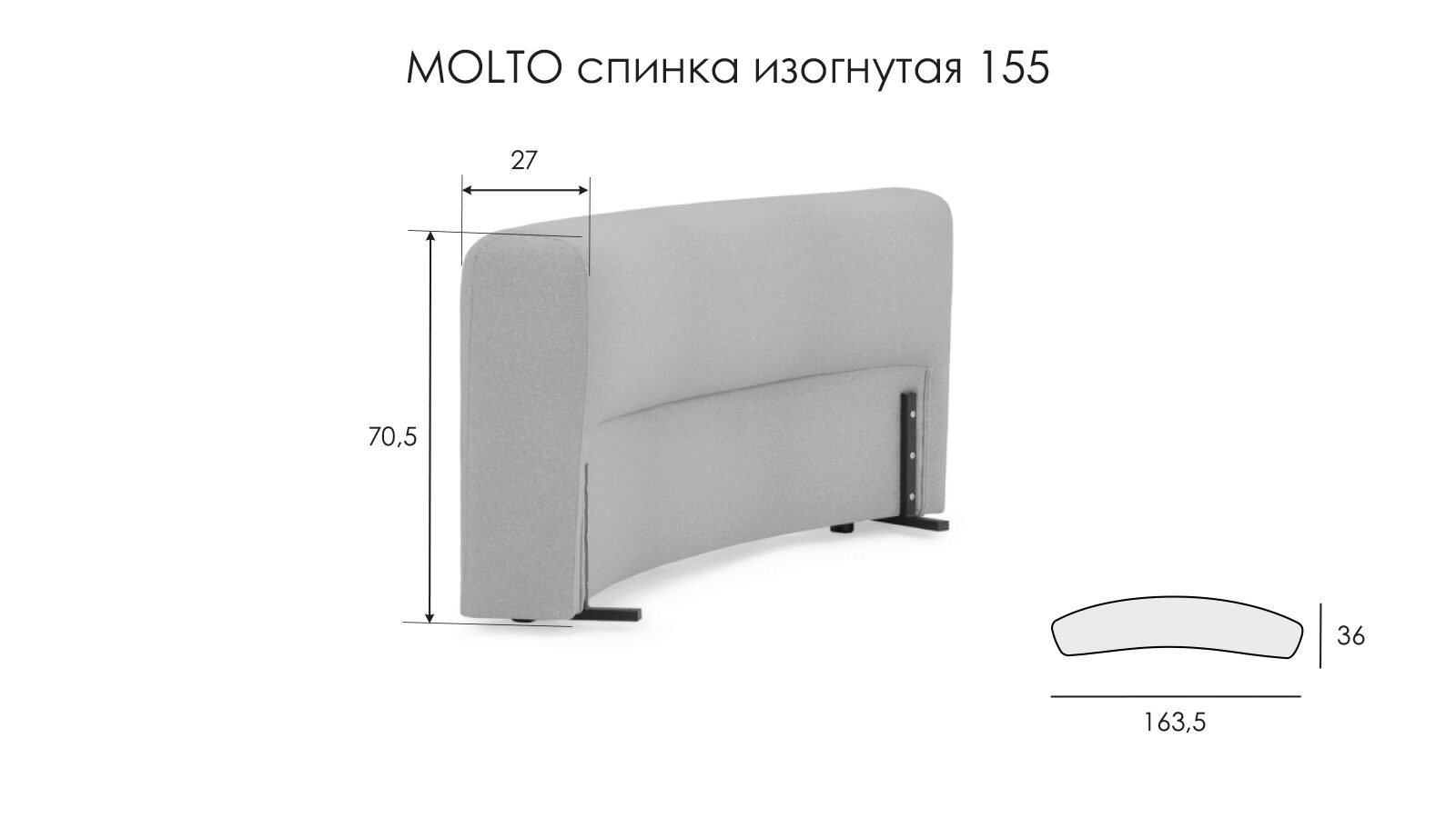 

Модуль-спинка изогнутая Molto 155, Белый, Molto 155