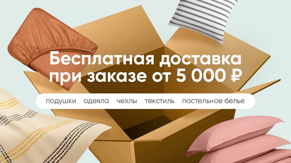 Бесплатная доставка<br>от 5 000 ₽